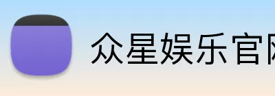 众星娱乐官网 logo