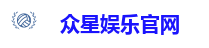 众星娱乐平台｜注册送金，千万人气热游集结地